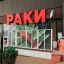 Раки Сочи доставка